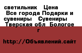 светильник › Цена ­ 116 - Все города Подарки и сувениры » Сувениры   . Тверская обл.,Бологое г.